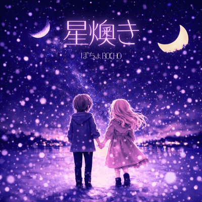 HOSHIOKI (feat. HATSUNE MIKU) Front Cover