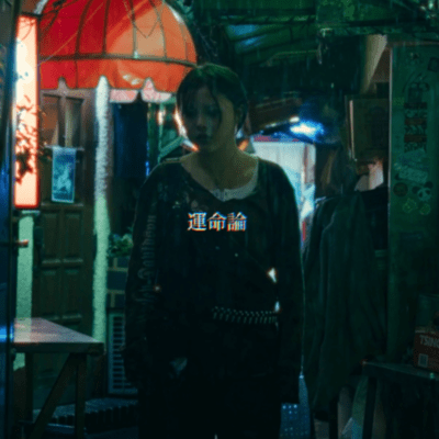 運命論のジャケット写真