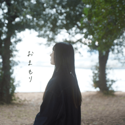 おまもりのジャケット写真