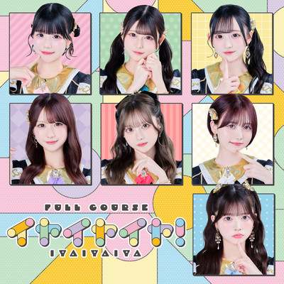 イヤイヤイヤ!のジャケット写真