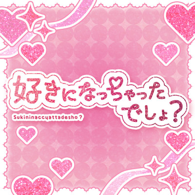 好きになっちゃったでしょ?のジャケット写真