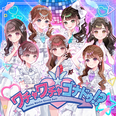 ワチャワチャゴナドゥ!?のジャケット写真