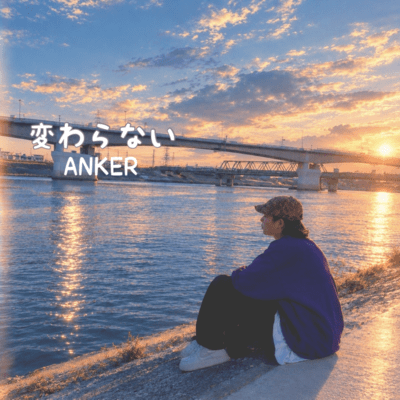 変わらないのジャケット写真