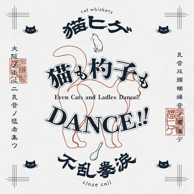 even cats and ladies DANCE!! Front Cover