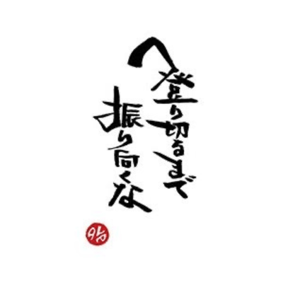 Don't look back until you reach the top Front Cover