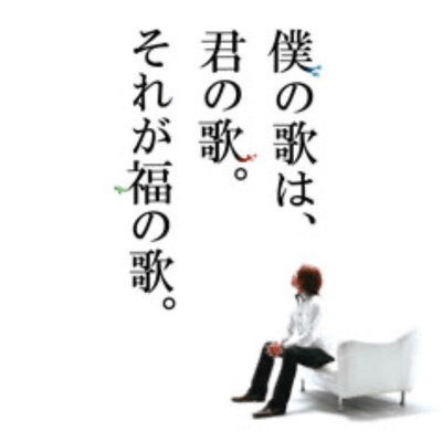 My song is your song. it is a song of good fortune. Front Cover