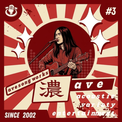 ave song works『濃』のジャケット写真