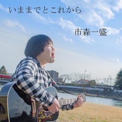 いままでとこれからのジャケット写真