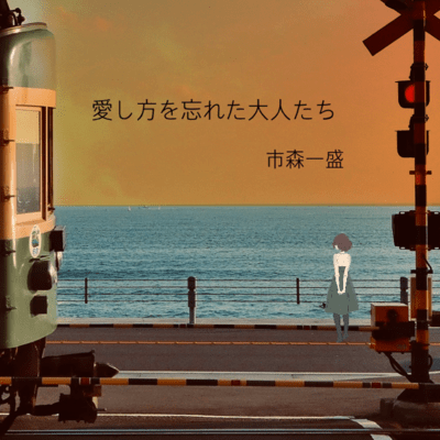 Adults forgot how to love Front Cover