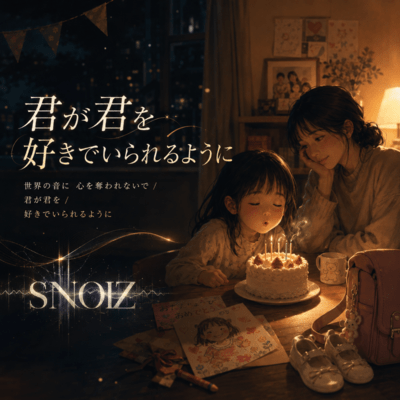 君が君を好きでいられるようにのジャケット写真