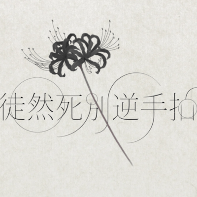 Too Sacred to Curse, Too Cruel to Love Front Cover