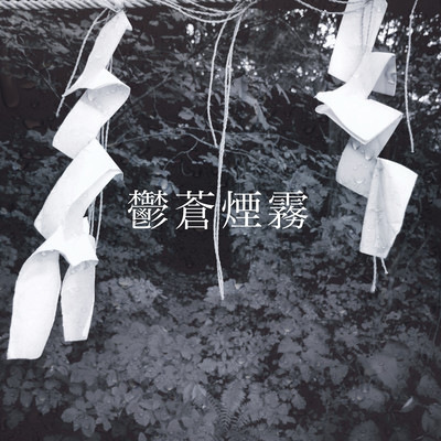 USSOUENMU (feat. Cold Rose & sutari forest) Front Cover