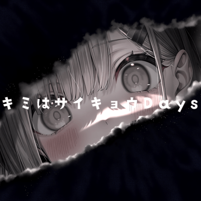 キミはサイキョウDaysのジャケット写真