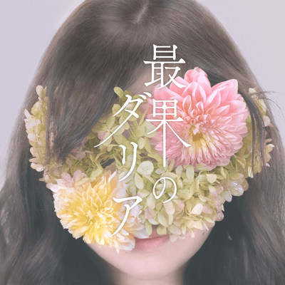 Saihate no Dahlia Front Cover