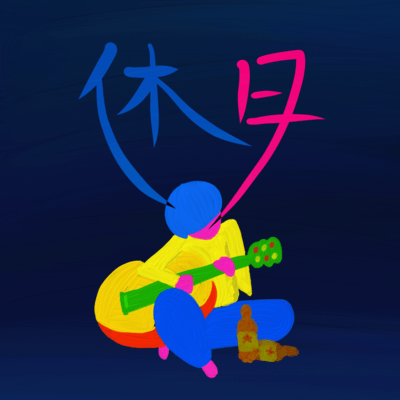 休日のジャケット写真