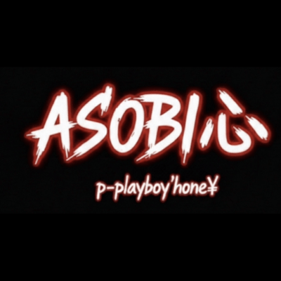 ASOBI心のジャケット写真