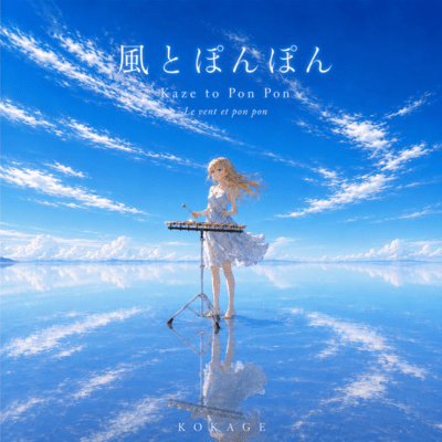 風とぽんぽんのジャケット写真