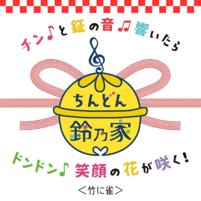 Take ni Suzume Front Cover