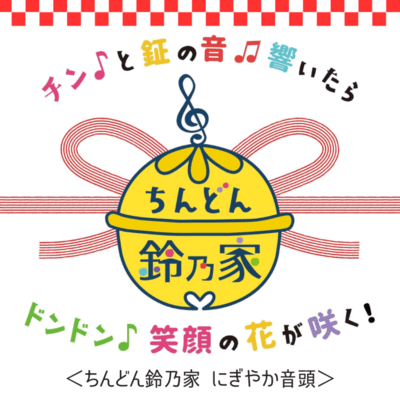 Chin-don Suzunoya Nigiyaka-Ondo Front Cover