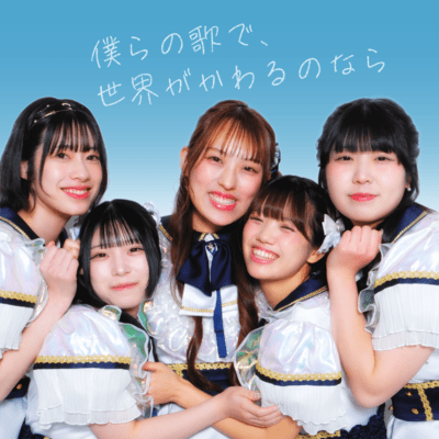 僕らの歌で、世界が変わるのならのジャケット写真