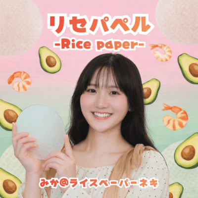 リセパペル-Rice paper-のジャケット写真