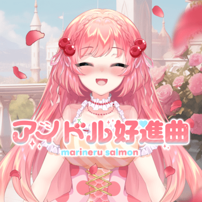 アイドル好進曲のジャケット写真