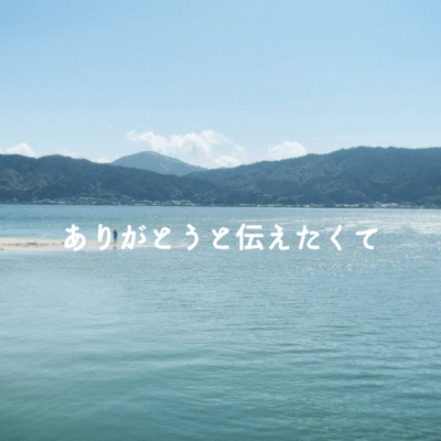 ありがとうと伝えたくてのジャケット写真