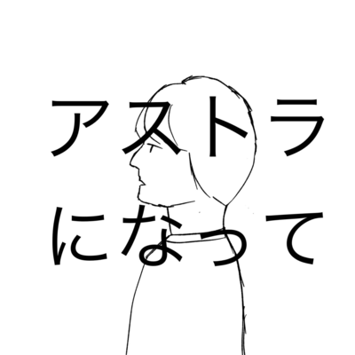 astra ni natte (feat. HATSUNE MIKU) Front Cover