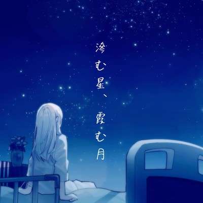 滲む星、霞む月のジャケット写真