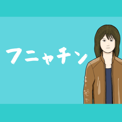 フニャチン (feat. 宮舞モカ)のジャケット写真