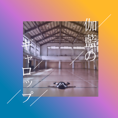 伽藍のギャロップのジャケット写真