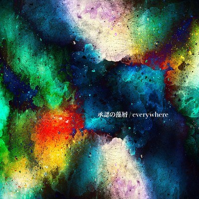 承認の藻屑 / everywhereのジャケット写真