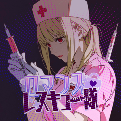 ロマンス♡レスキュー隊のジャケット写真