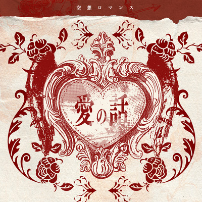 Ainohanashi Front Cover