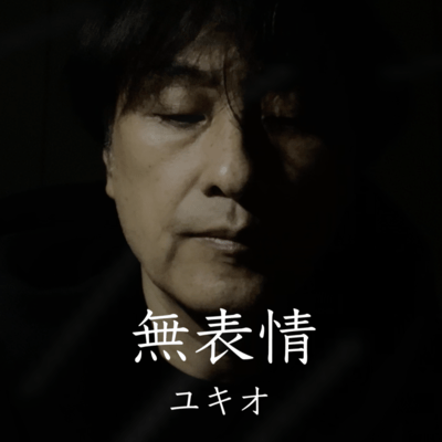 無表情のジャケット写真