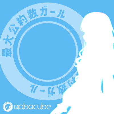 最大公約数ガールのジャケット写真