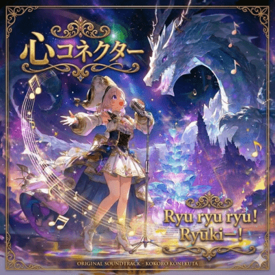 Heart connector Ryu ryu ryu! Ryūki-! Front Cover
