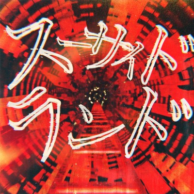 スーサイドランドのジャケット写真