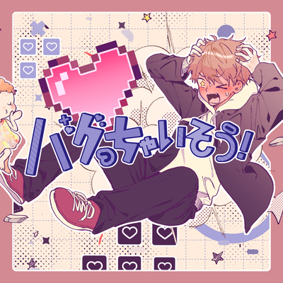 バグっちゃいそう!のジャケット写真