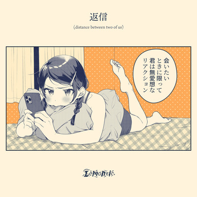 返信 (distance between two of us)のジャケット写真
