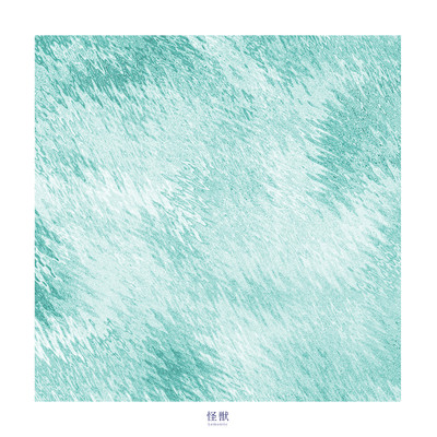 怪獣のジャケット写真