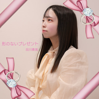 形のないプレゼントのジャケット写真