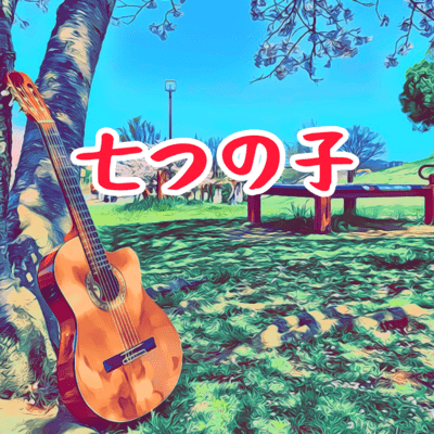 Nanatsu no ko Front Cover