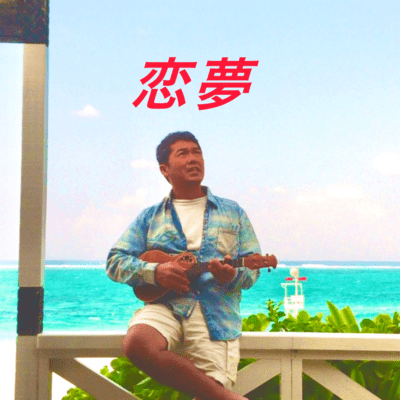 恋夢のジャケット写真