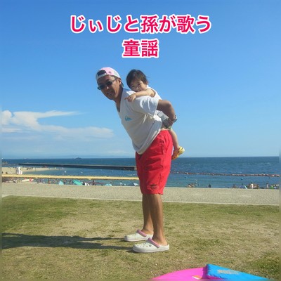 じぃじと孫が歌う童謡のジャケット写真