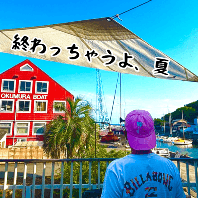 終わっちゃうよ、夏のジャケット写真