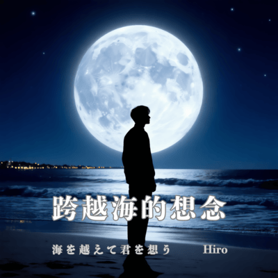 Thinking of You Across the Sea (Chinese version) Front Cover