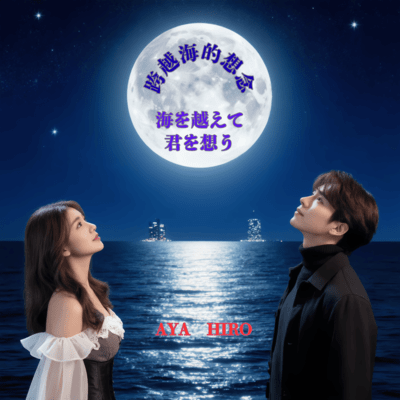 Thinking of You Across the Sea (duo version) Front Cover