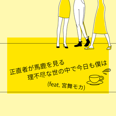 正直者が馬鹿を見る理不尽な世の中で今日も僕は (feat. 宮舞モカ)のジャケット写真