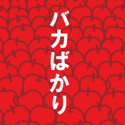 Bakabakari Front Cover